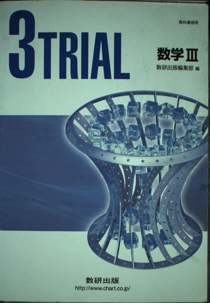 [A01268158]新課程 3TRIAL数学3 数研出版株式会社_画像1