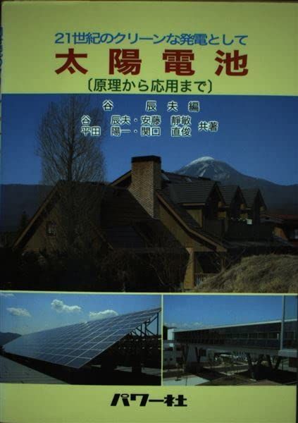 [A11145929]21世紀のクリーンな発電として 太陽電池―原理から応用まで 辰夫， 谷、 陽一， 平田、 直俊， 関口; 静敏， 安藤_画像1