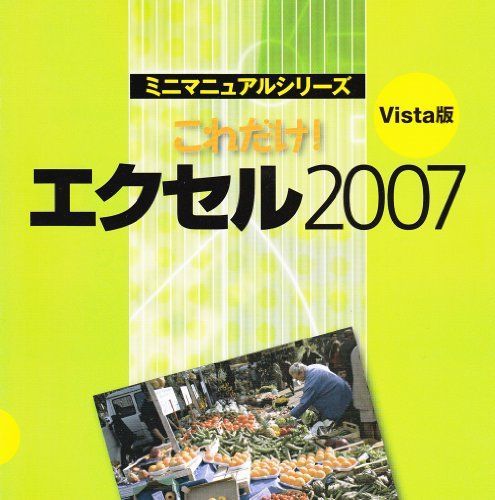 [A01188166]これだけ!エクセル2007―Vista版 (ミニマニュアルシリーズ) 数研出版株式会社_画像1