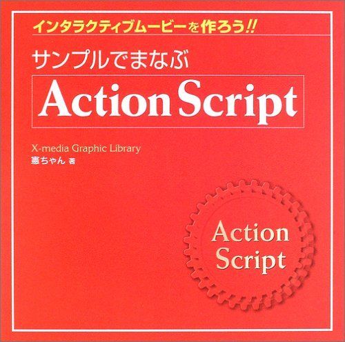 [A11061111]サンプルでまなぶActionScript―インタラクティブムービーを作ろう!! (X-media Graphic Library_画像1