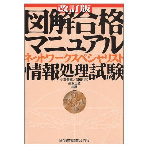 [A11234764]図解合格マニュアル ネットワークスペシャリスト 情報処理試験―改訂新カリキュラム準拠 泰稔， 小野、 正道， 長浜; 利和， 関_画像1