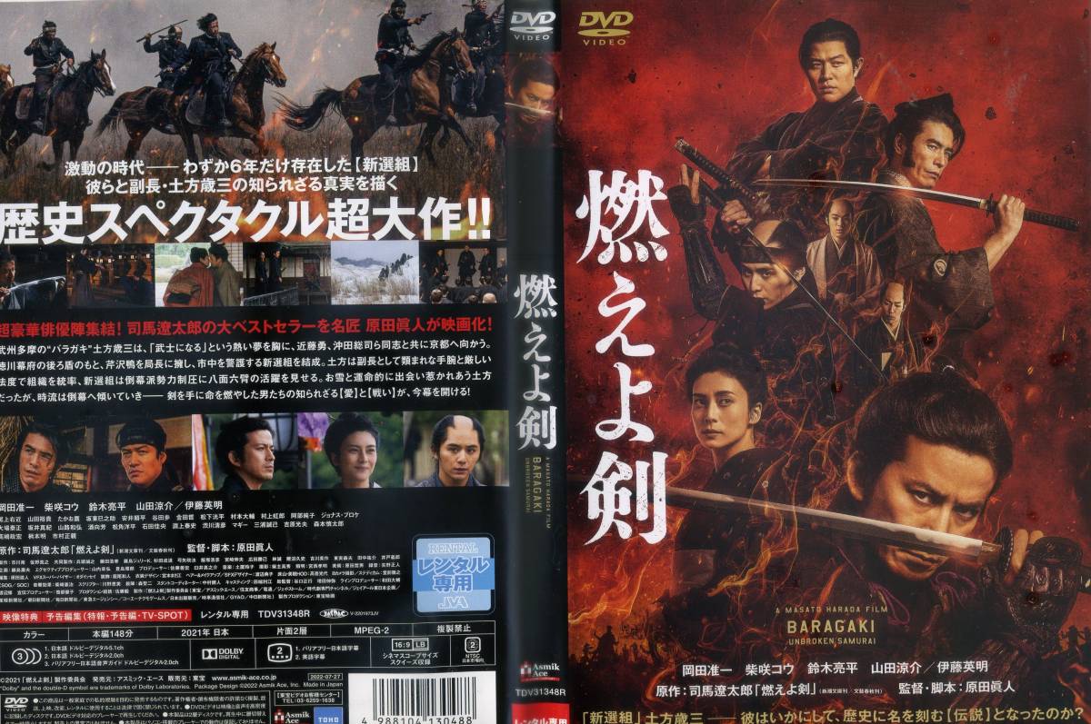 ■DVD　燃えよ剣　＝岡田准一　柴咲コウ　鈴木亮平_画像1