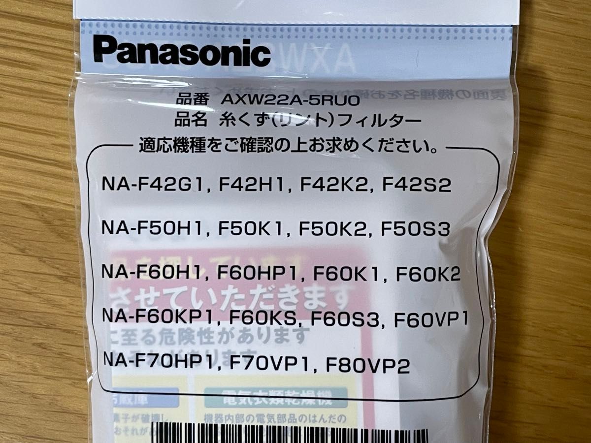 Panasonic 糸くずフィルター / パナソニック 糸くず（リント）フィルター　AXW22A-5RUO / ナショナル