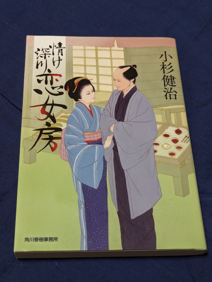 情け深川　恋女房 （ハルキ文庫　こ６－４０　時代小説文庫） 小杉健治／著★中古美品★初版第一刷★送料無料_画像1