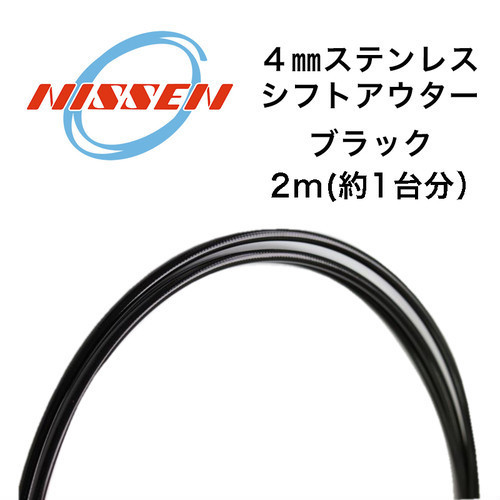 NISSEN　シフトアウター　2M　ブラック　Black/日泉ケーブル/ニッセンケーブル/シフト用/ステンレスアウター_画像2