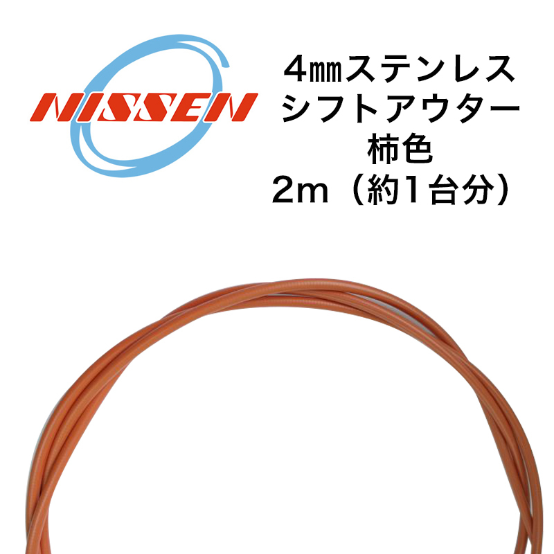 NISSEN　シフトアウター　2M　柿色　サーモンレッド/サーモンピンク/日泉ケーブル/ニッセンケーブル/シフト用/ステンレスアウター_画像2