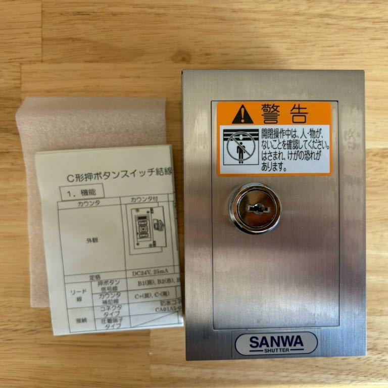 未使用・三和シャッター純正・電動シャッター用 C形露出 未使用・三和シャッター純正・電動シャッター用 C形露出