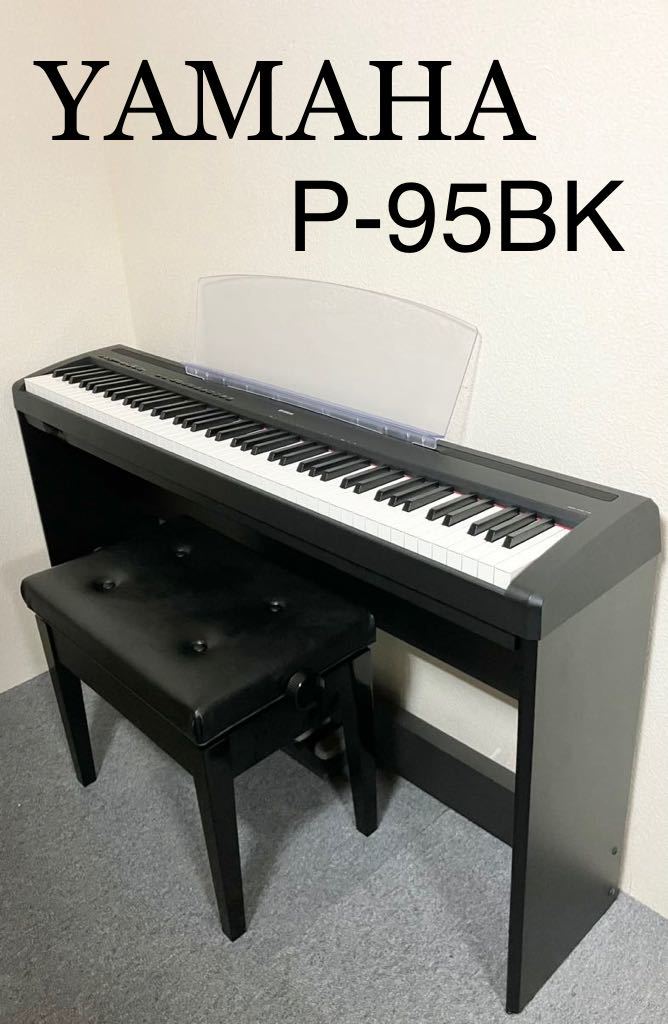 【美品】YAMAHA 電子ピアノ P-95BK 【無料配送可能】