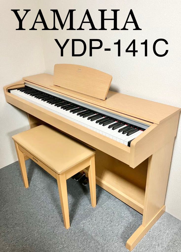 【美品】YAMAHA 電子ピアノ YDP-141C 【無料配送可能】