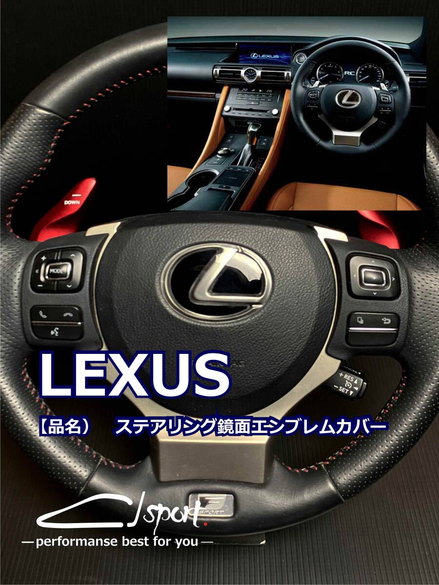 LEXUS　ステアリング鏡面エンブレムカバー　汎用　GS IS NX RX RC LS LX etc・・・_画像2
