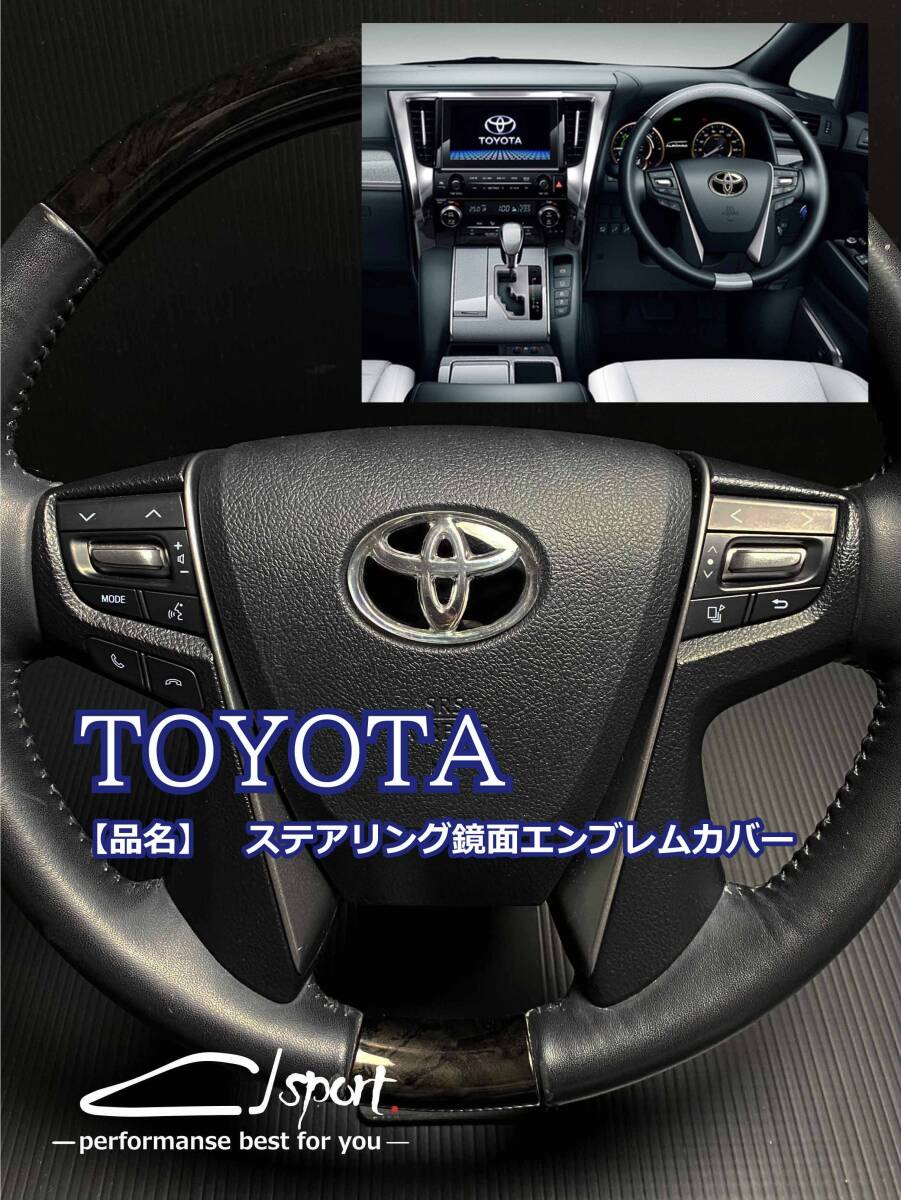 TOYOTA　トヨタ　ステアリング鏡面エンブレムカバー　汎用　両面テープで張るだけ簡単！　アルファード　ベルファイア　ハリアー　etc・_画像2