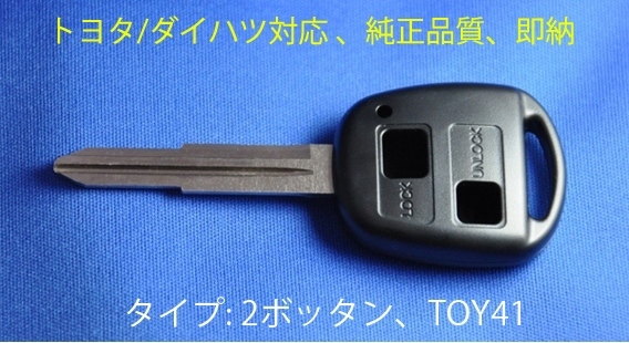 純正品質★ダイハツ/トヨタ/2ボタン/鍵/キーレス/ブランクキー/L150S/L152S/L160S/L250S/L260S/L350/L360/L550S/L650S/M301S/ムーブ/ミラ/_画像1