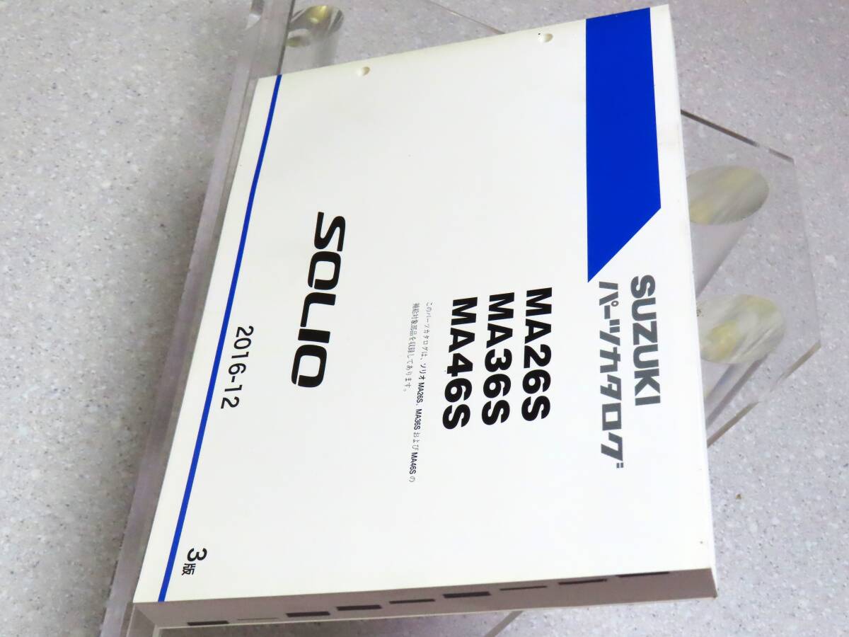 DBA-MA26S DAA-MA36S MA46S ソリオ SOLIO 純正 パーツカタログ 2016-12 3版 / 9900B-80360-002 / デットストック 新品？_画像4