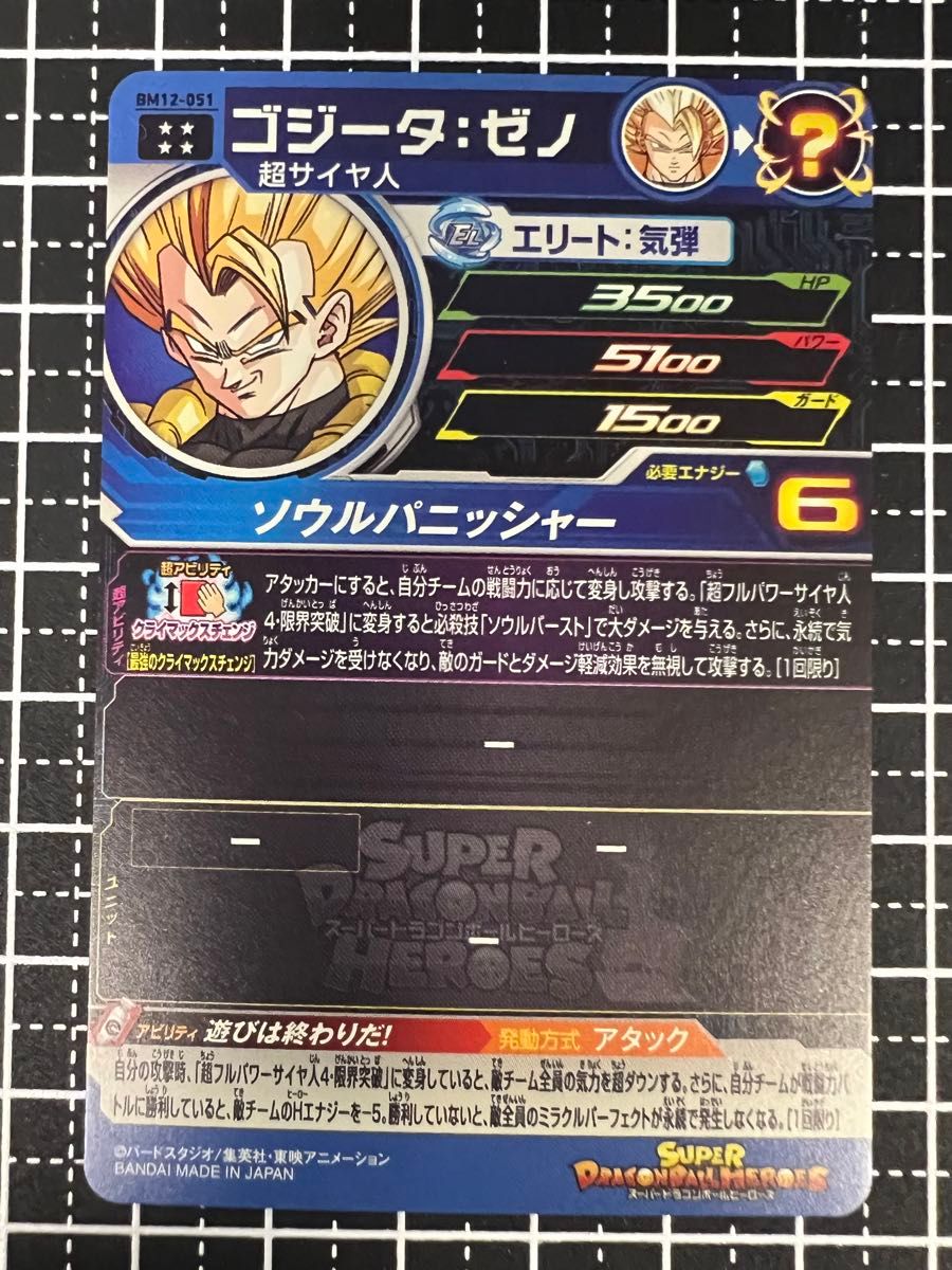 ドラゴンボールヒーローズ  BM12-051 ゴジータゼノ