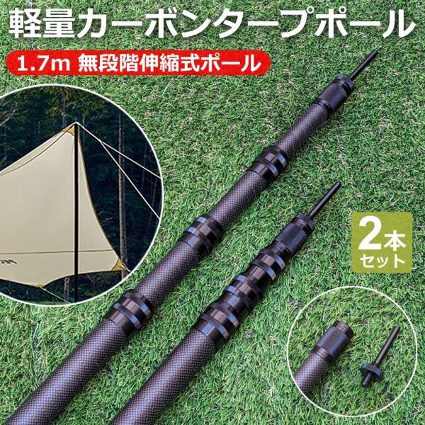 送料無料 アウトドア カーボン タープポール テントポール 伸縮式 軽量コンパクト 1.7m 2本