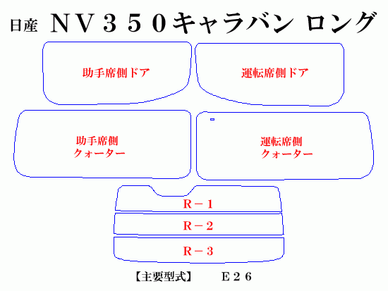 【在庫処分セール】NV350　E26ロング　パステルウィンドウフィルム　ブルー　イエロー　ピンク　ミラー系カット済み_画像2