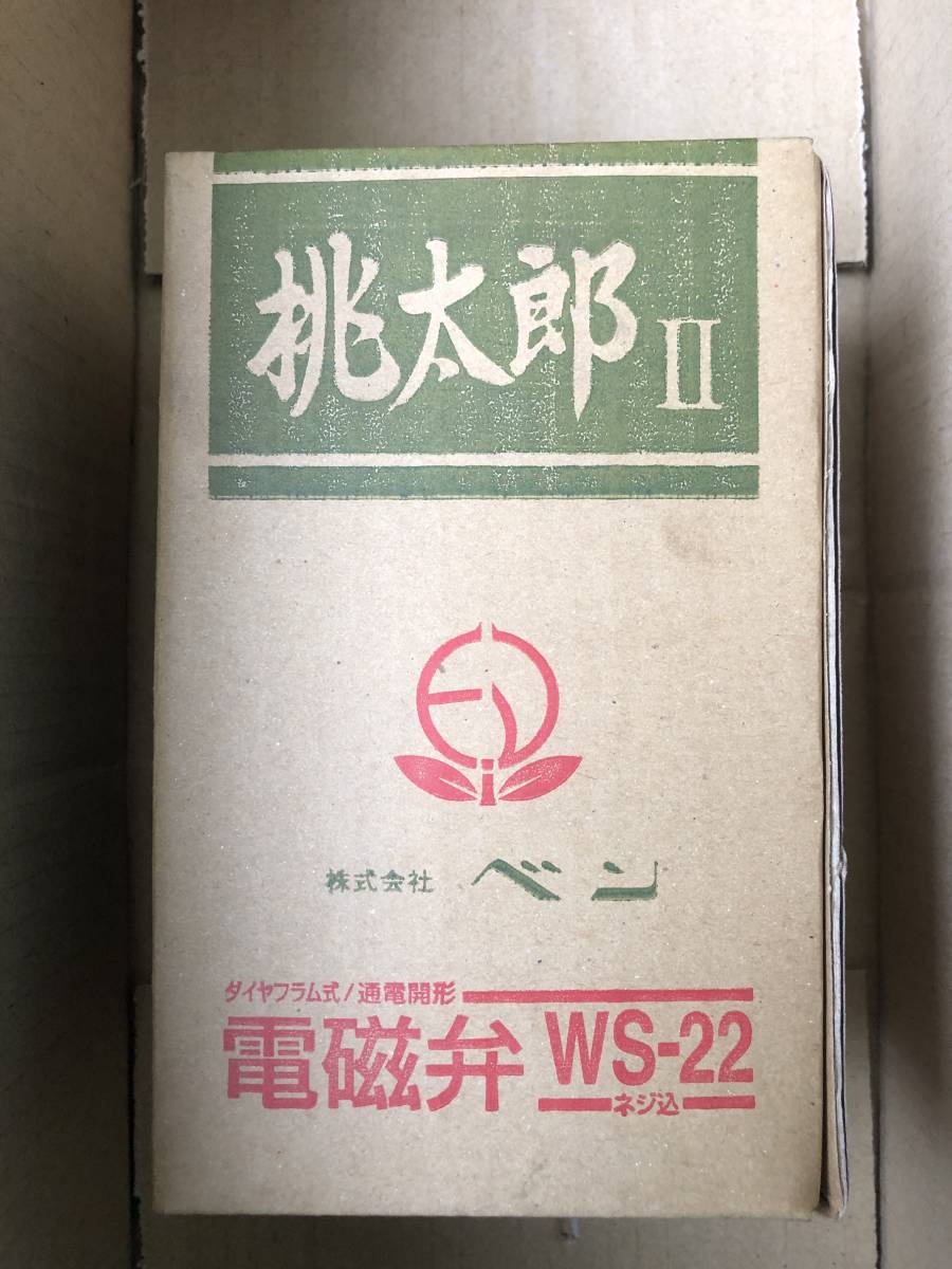 ベン 電磁弁 桃太郎2 WS22-F 20A 《5個セット》_画像1