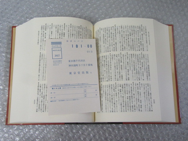 江戸語辞典/大久保忠国・木下和子/東京堂出版/平成3年 初版/江戸語 辞典_画像3