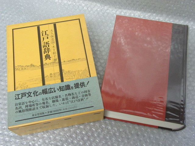 江戸語辞典/大久保忠国・木下和子/東京堂出版/平成3年 初版/江戸語 辞典_画像1