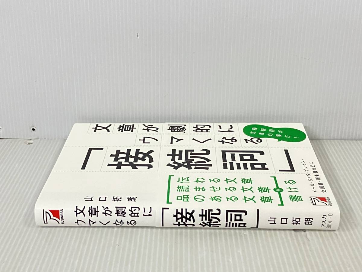 帯付き 初版 「文章が劇的にウマくなる「接続詞」 」山口拓朗_画像3