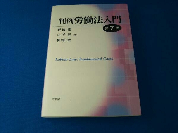 判例 労働法入門 第7版 野田進_画像1