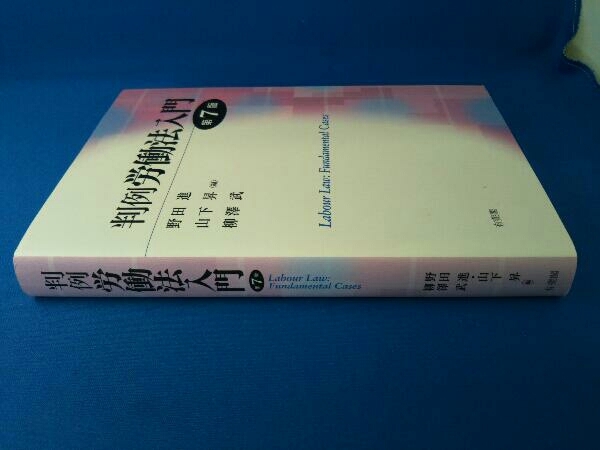 判例 労働法入門 第7版 野田進_画像2