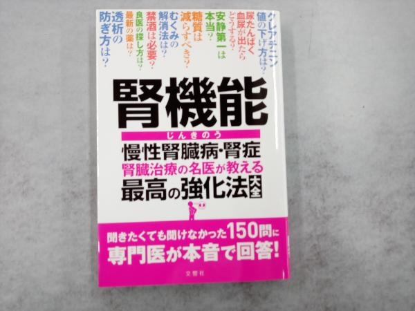 腎機能 慢性腎臓病・腎症 腎臓治療の名医が教える最高の強化法大全 川村哲也_画像1