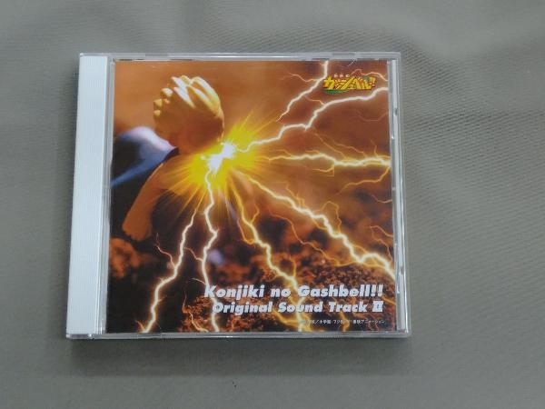 (オリジナル・サウンドトラック) CD 金色のガッシュベル!!オリジナルサウンドトラックⅡ_画像1