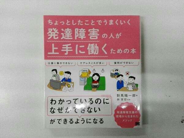 発達障害の人が上手に働くための本 對馬陽一郎の画像1