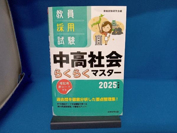 教員採用試験 中高社会らくらくマスター(2025年度版) 資格試験研究会_画像1