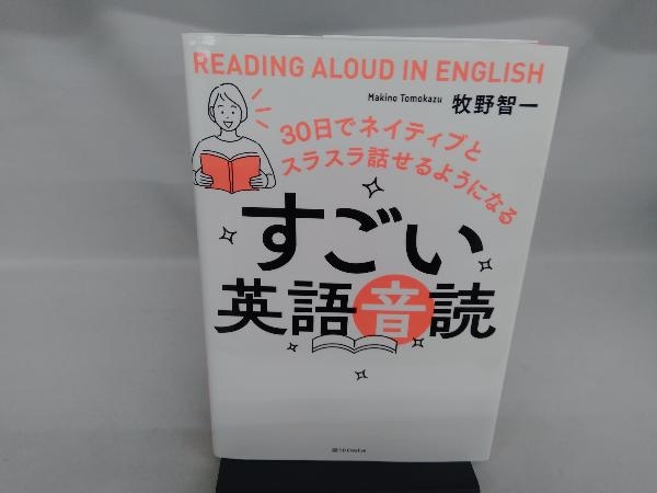 すごい英語音読 30日でネイティブとスラスラ話せるようになる 牧野智一_画像1