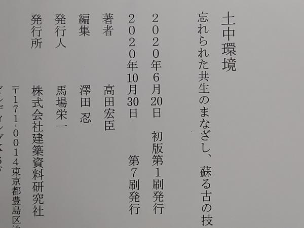 土中環境 高田宏臣 建築資料研究社 店舗受取可_画像6