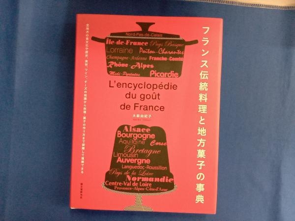 フランス伝統料理と地方菓子の事典 大森由紀子_画像1