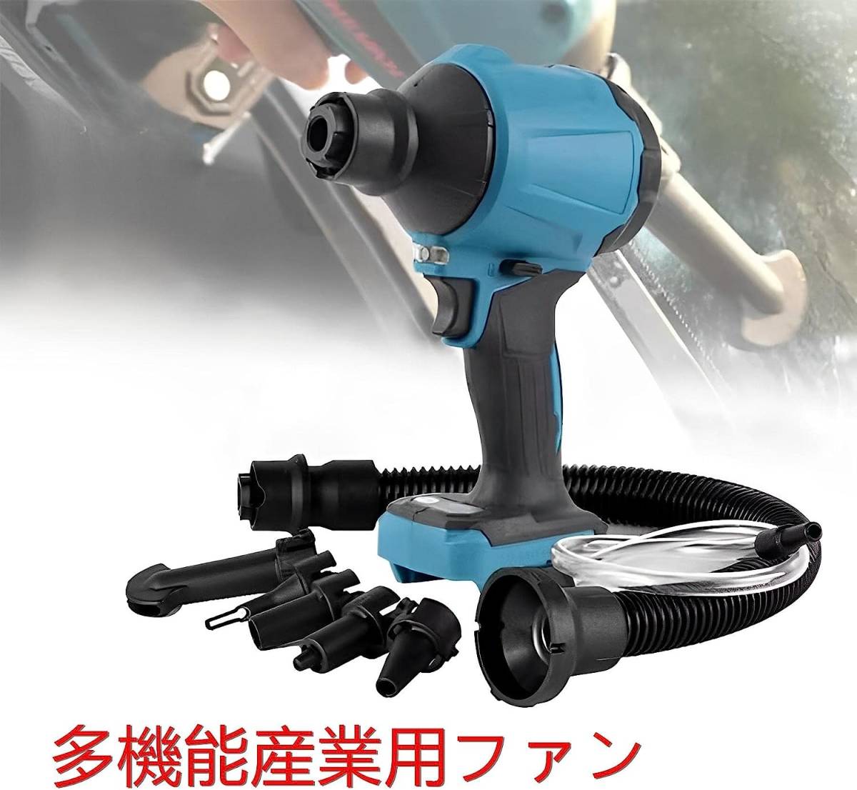 (B) エアダスター 充電式 マキタ makita 互換 最大風速 200m/s コードレス ブロワ 18V 14.4V 対応 空気入れ エアー ツール_画像1