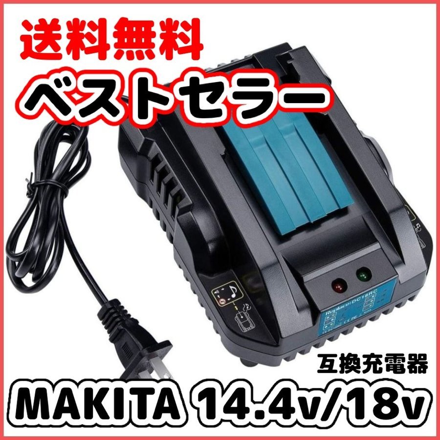 (B) マキタ makita 充電式 互換 DC18RC 小型 充電器 14.4v 18v バッテリー BL1820 BL1830 BL1830B BL1850 BL1860 BL1860B BL1890 BL1890B_画像1