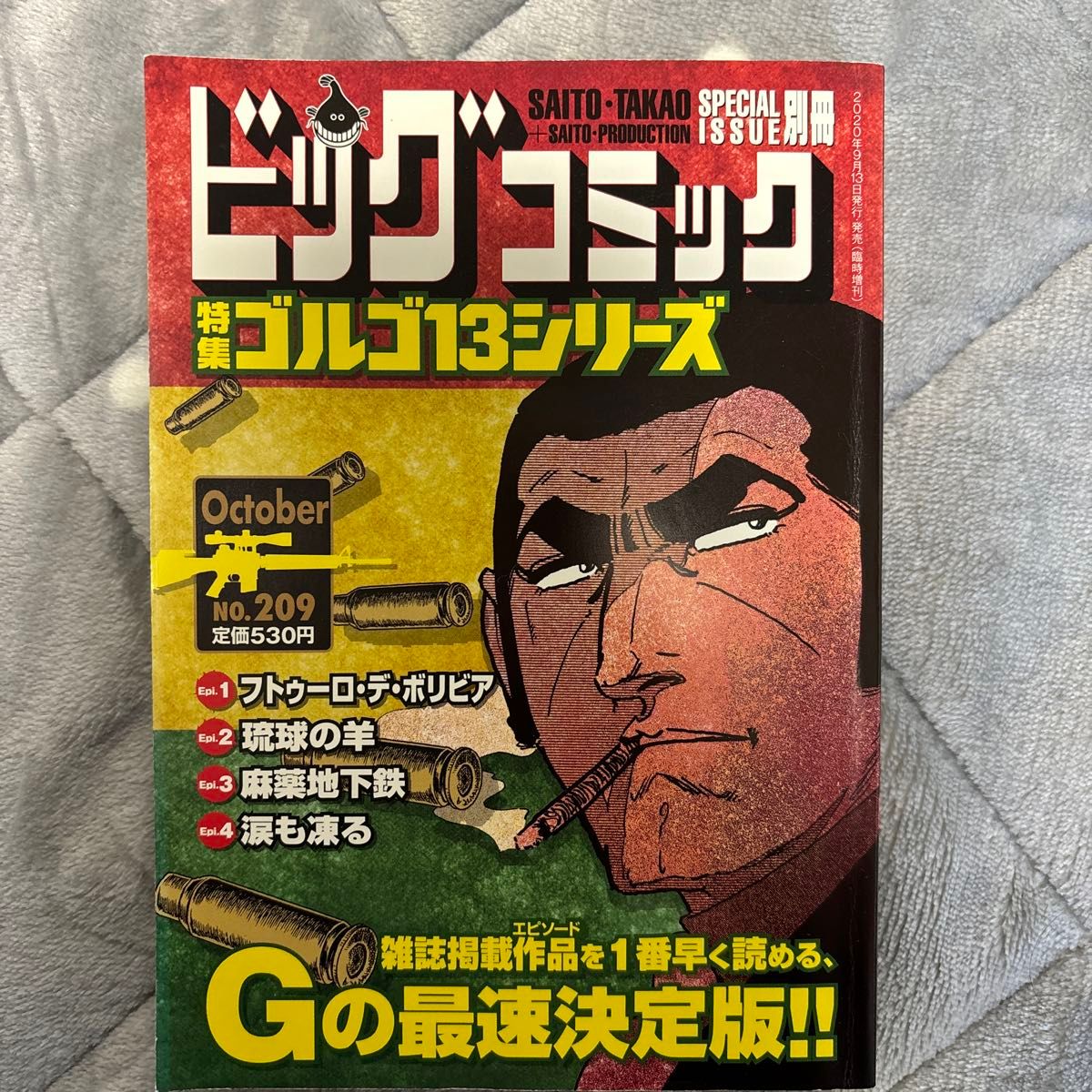 ビッグコミック増刊 ゴルゴ１３（Ｂ６）２０９ ２０２０年１０月号 （小学館）