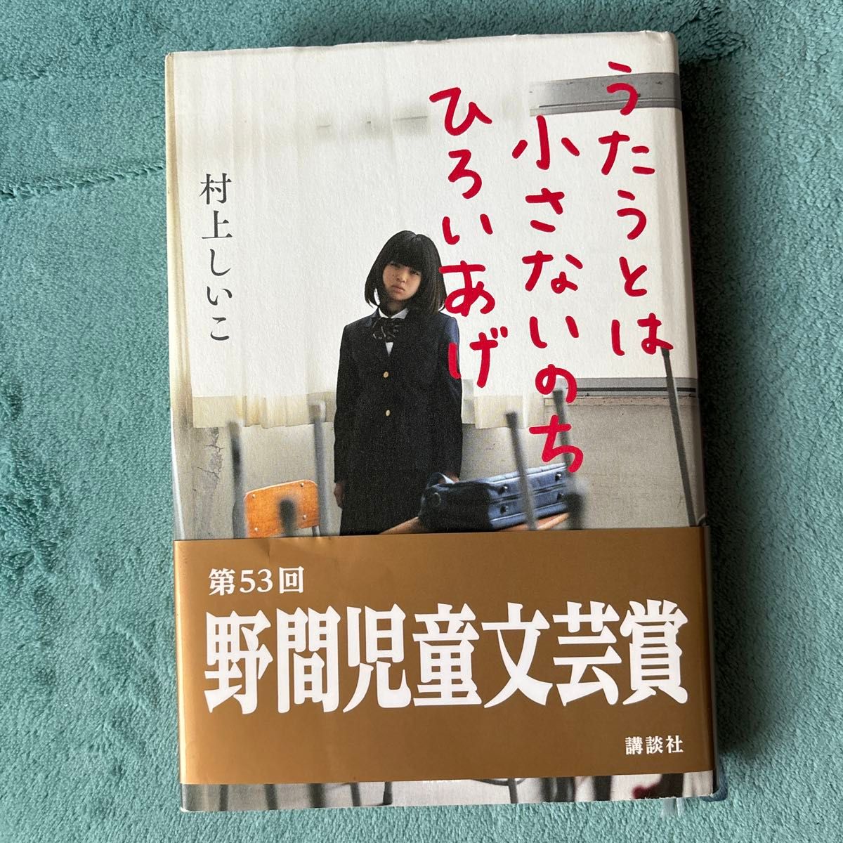 うたうとは小さないのちひろいあげ 村上しいこ／著