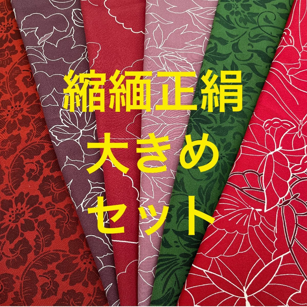 着物 はぎれ 縮緬 生地 古布 アンティーク 正絹 和布  ハギレ セット Q 絹 ちりめん 吊るし雛 ちりめん細工 柄見本 布地