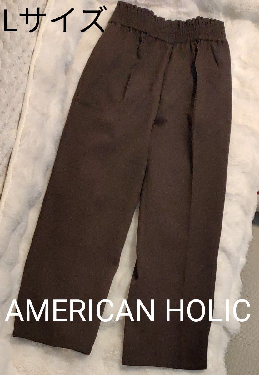 アメリカンホリック　Lサイズ　パンツ ワイドパンツ ボトムス スラックス　AMERICAN HOLIC
