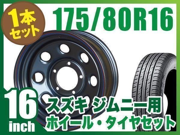 【1本組】ジムニー用(JB64 JB74 JB23 JA11系) まつど家 鉄八 16インチ×6.0J-20 ブラック×DUNLOP GRANDTREK PT3 175/80R16 91S