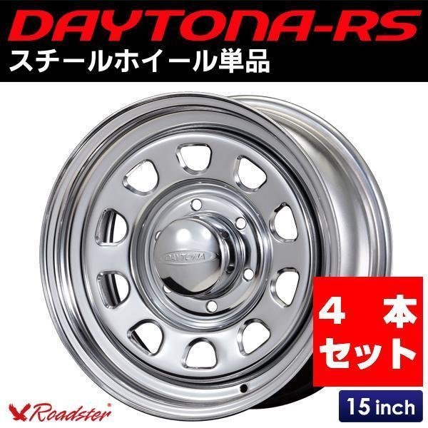 【4本組】 即決 DAYTONAホイール ハイエース レジアスエース 15インチ 7J+19 6穴 PCD139.7 クロームメッキ スチール メッキホイール_画像1