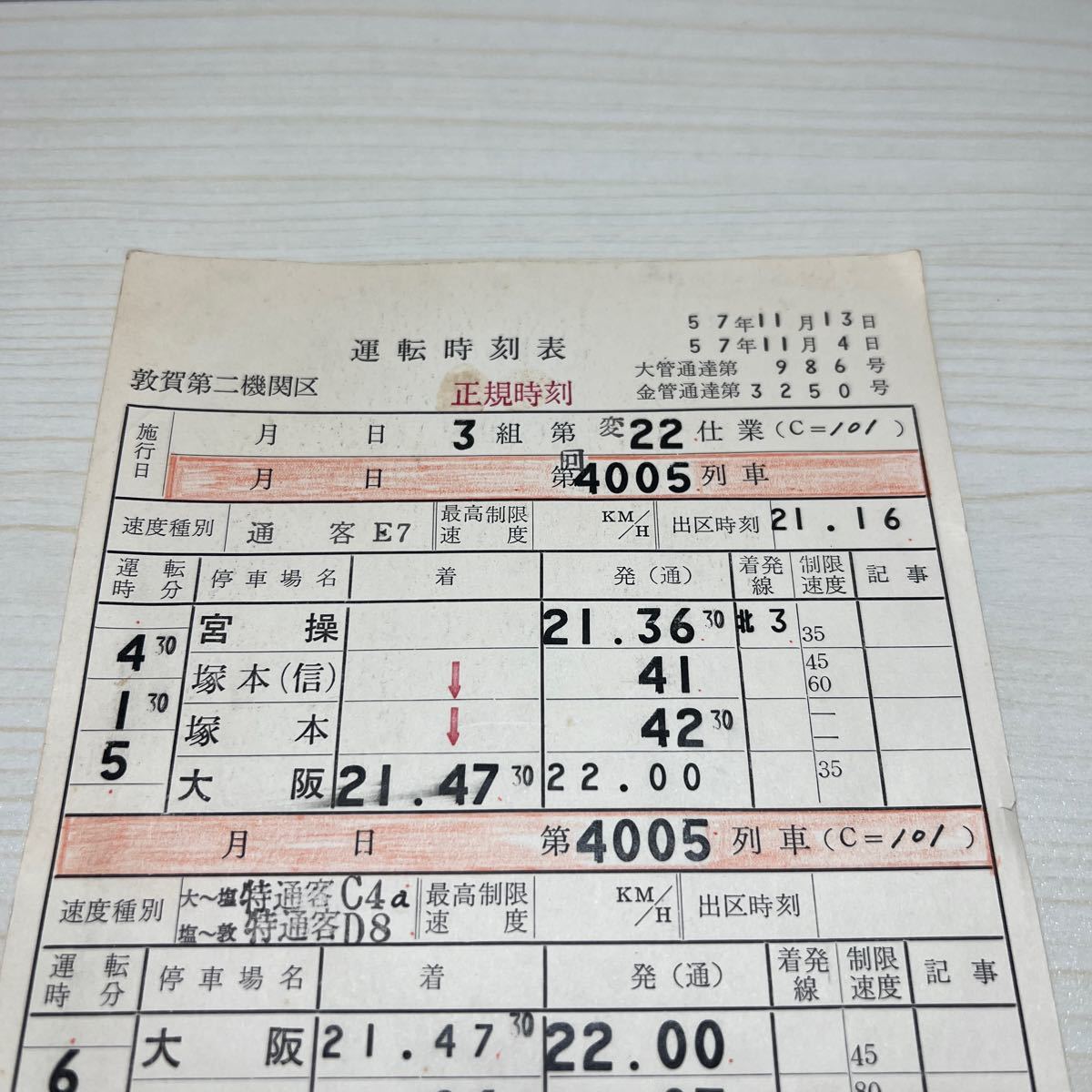 運転士時刻表　寝台特急つるぎ　昭和57年_画像2