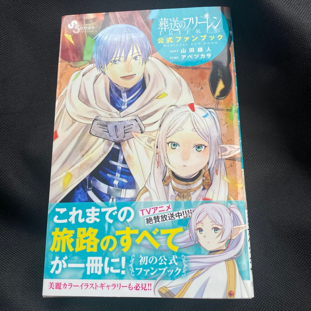 葬送のフリーレン公式ファンブック (少年サンデーコミックス 葬送のフリーレン公式ファンブック (少年サンデーコミックス