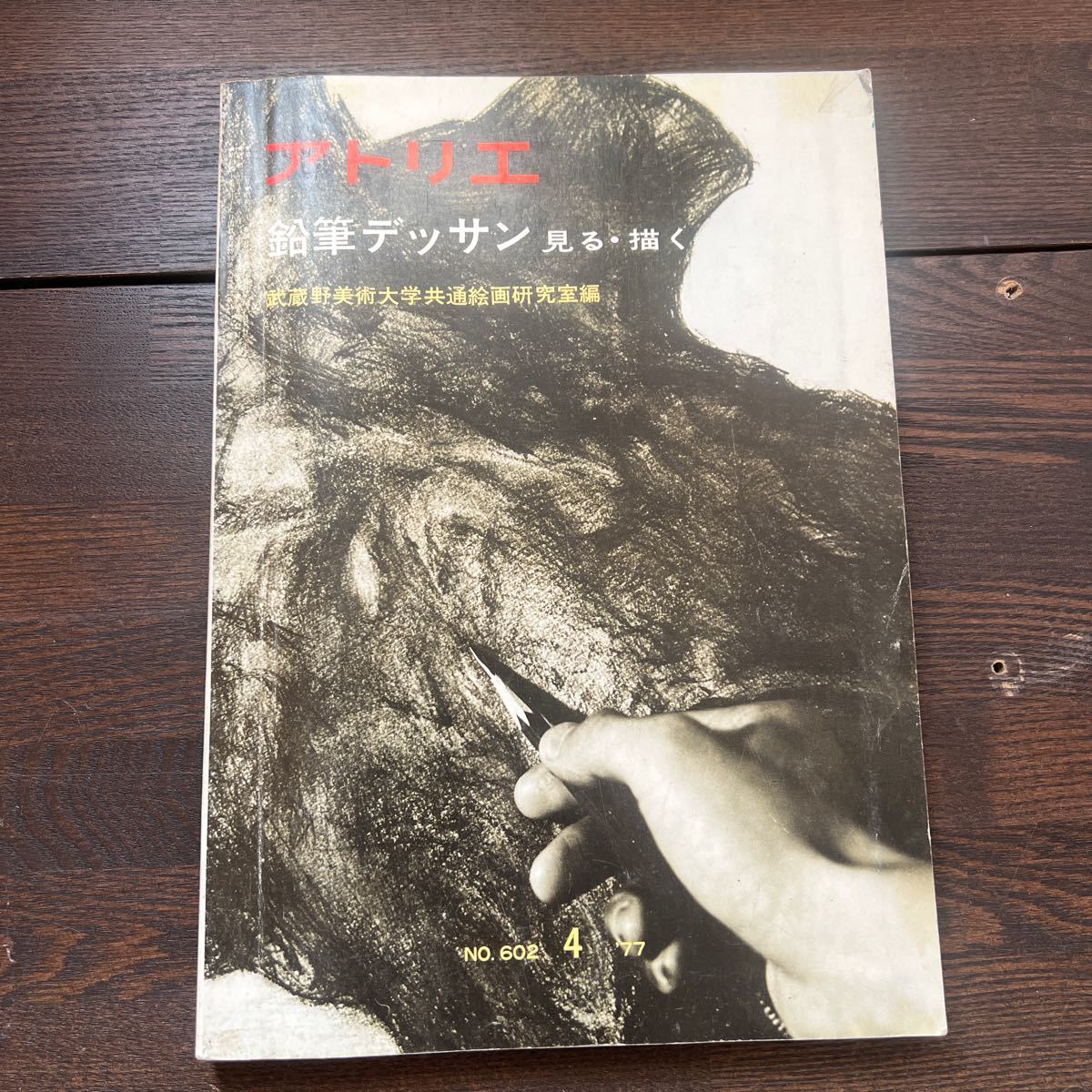 E4■美術雑誌 アトリエ 4月号 №602 鉛筆デッサン 見る・描く 1977年 昭和52年 武蔵野美術大学共通絵画研究室編 技法書 当時物_画像1