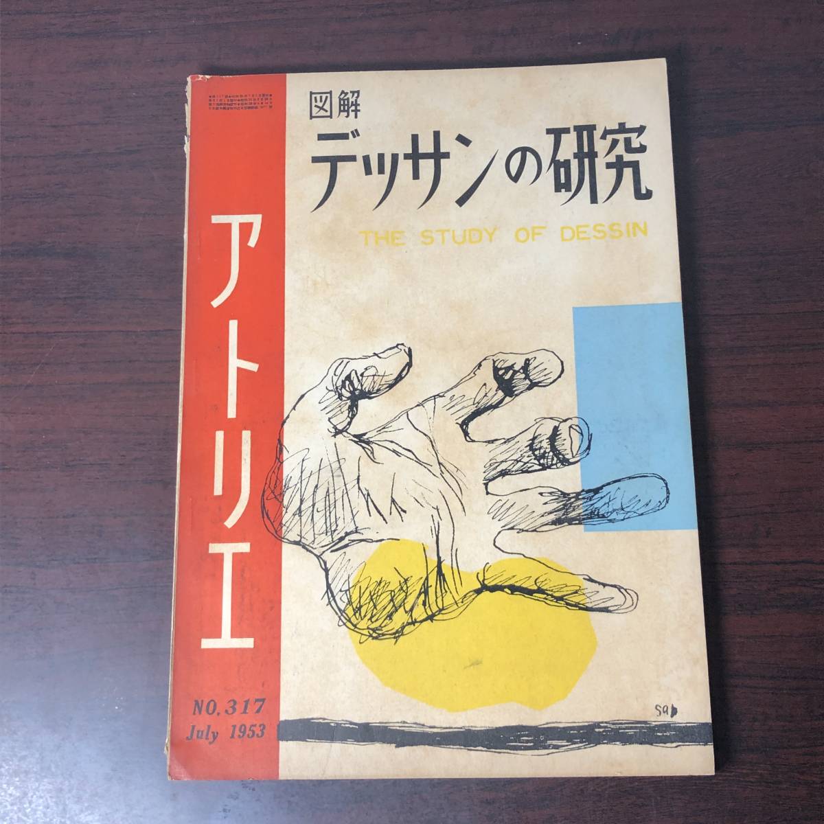 美術雑誌 アトリエ　ATELIER　昭和28年4月　№317　図解デッサンの研究　デッサンの新しい理解の為に【A34】_画像1