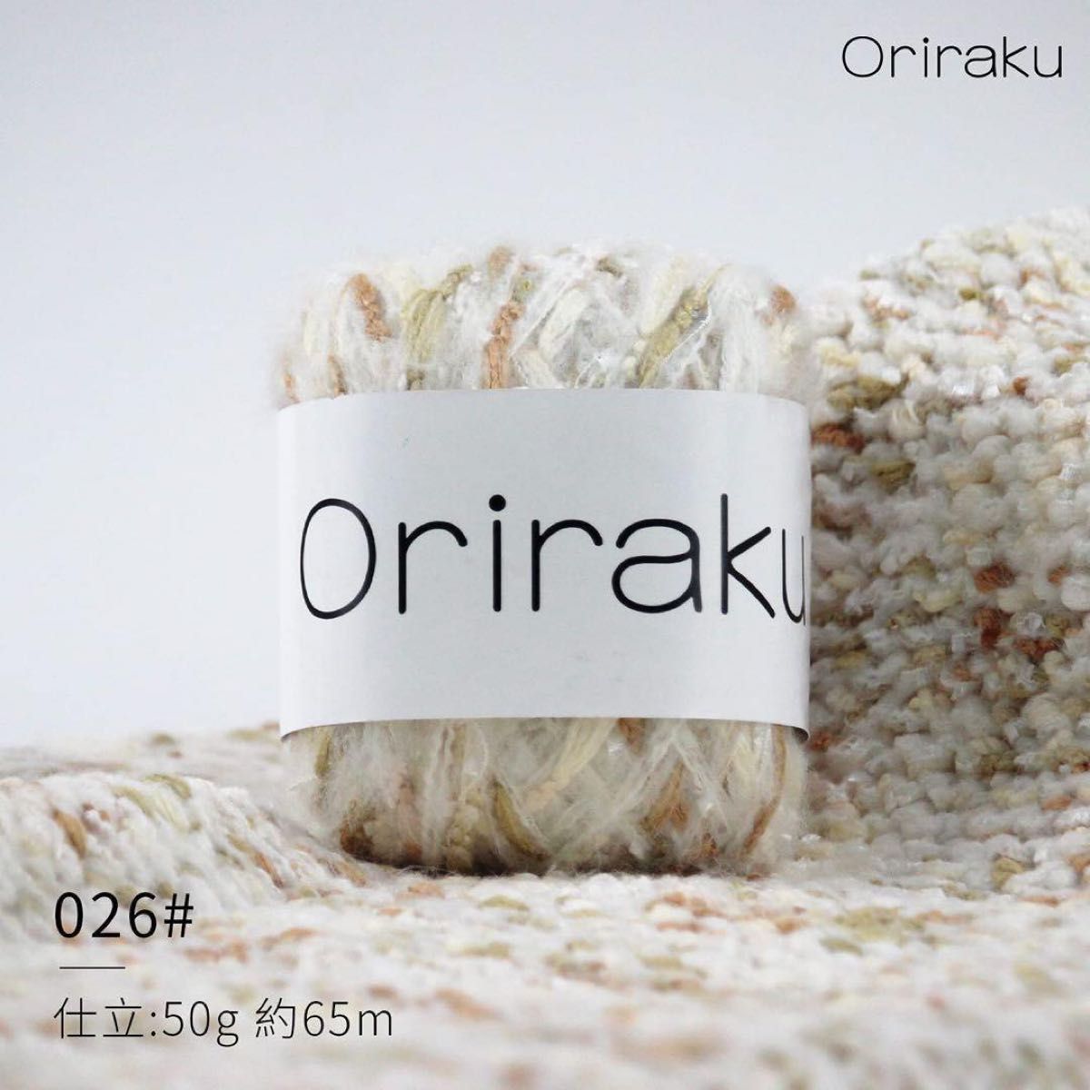 Oriraku 織り楽 毛糸 編み糸 カラフルな混紡糸 50g 約65m 編み物 マフラー 帽子 ハンドメイド