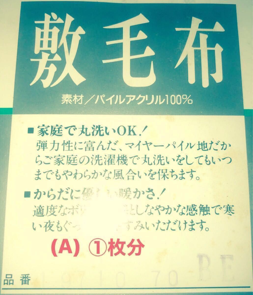 敷毛布・シングル、ロング／サイズ約)105cm×240cm／二枚入り①箱／販売者・JUSCO未使用品です家庭で丸洗いOK長期保管品