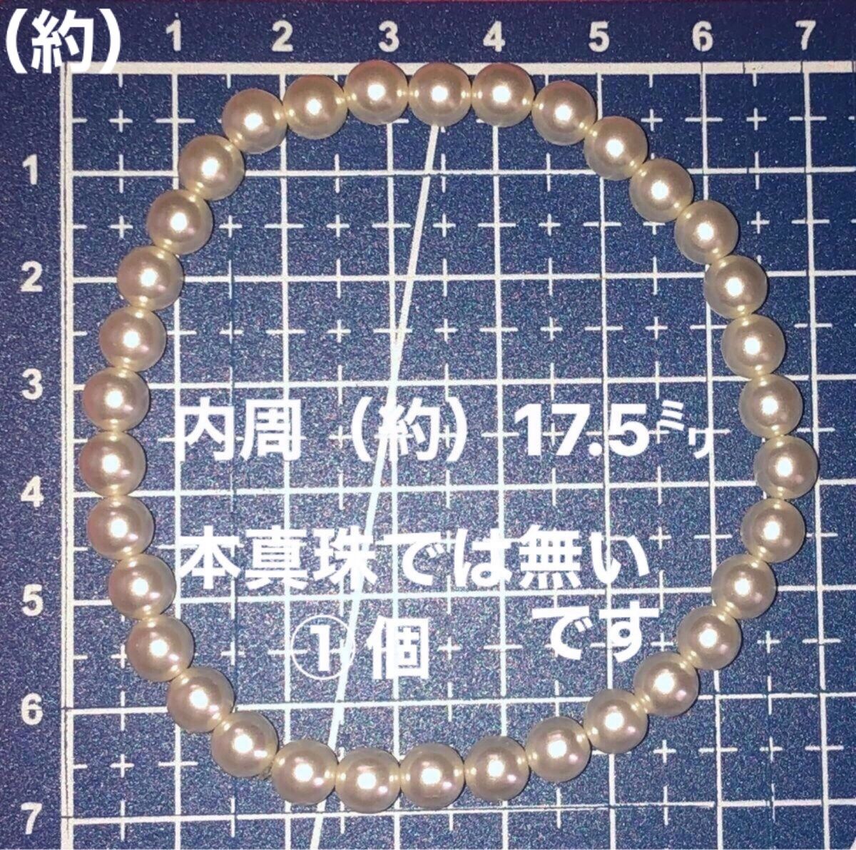 真珠のブレスレット・①個・丸玉粒系・左右に穴が有り・ポリウレタン100%のゴム製の糸型なので伸びます／本真珠では無いです