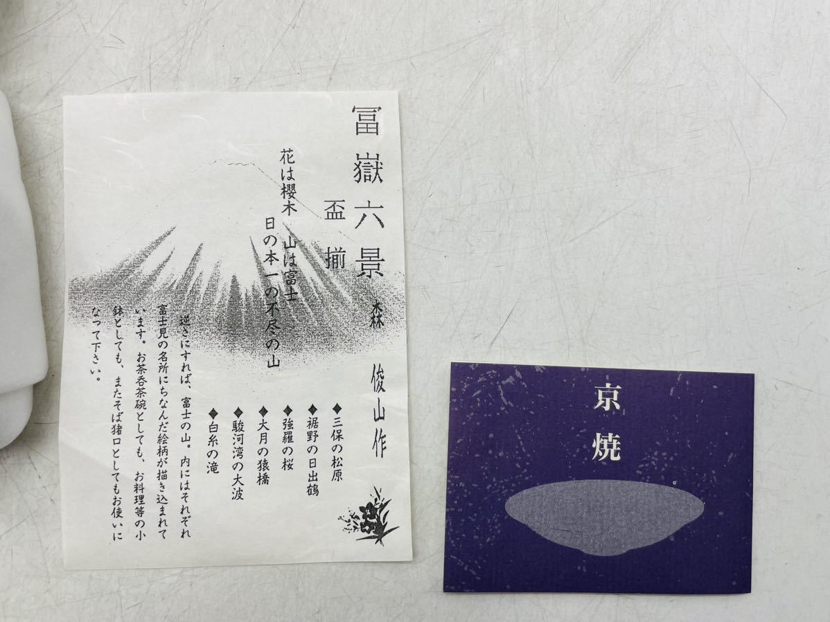 【未使用】京焼 森俊山 小鉢揃 ギフト 清水焼 富嶽六景 盃揃 和食器 レトロ 料理鉢 アンティーク DM0201M_画像7