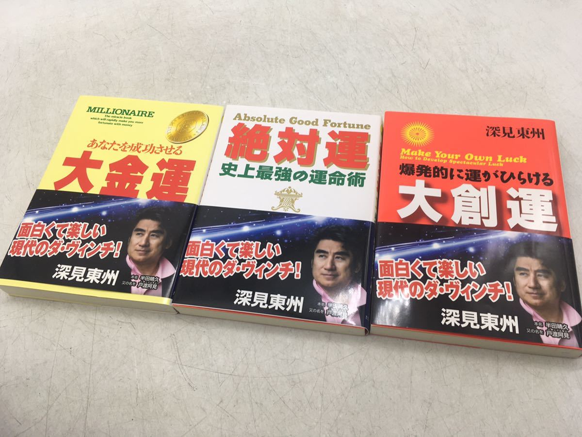 【1円スタート】深見東州 本 ３冊 大金運 絶対運 大創運 まとめて ダヴィンチ 保管品 古本 たちばな出版 コレクション DM0219L_画像1